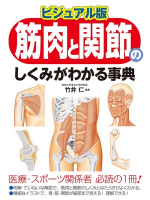 cover image of ビジュアル版　筋肉と関節のしくみがわかる事典